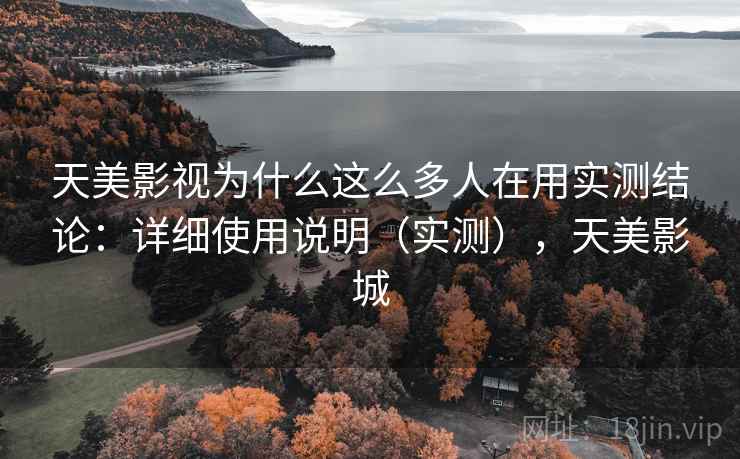 天美影视为什么这么多人在用实测结论：详细使用说明（实测），天美影城
